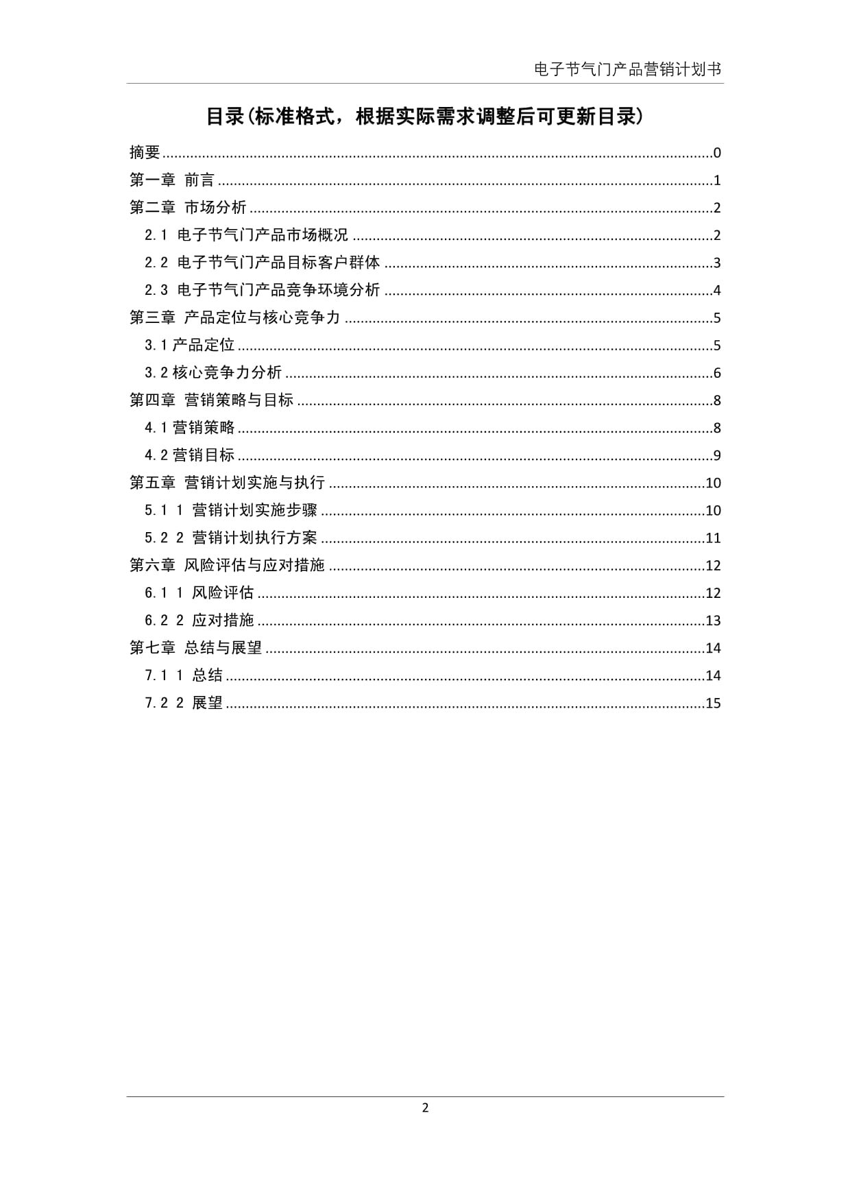 電子節(jié)氣門產(chǎn)品營銷計(jì)劃書